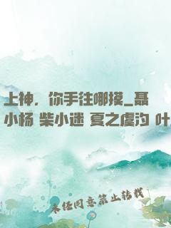 上神，你手往哪摸